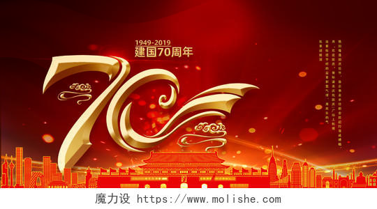 中国风红色国庆节国庆建党党建建国70周年广告牌展板